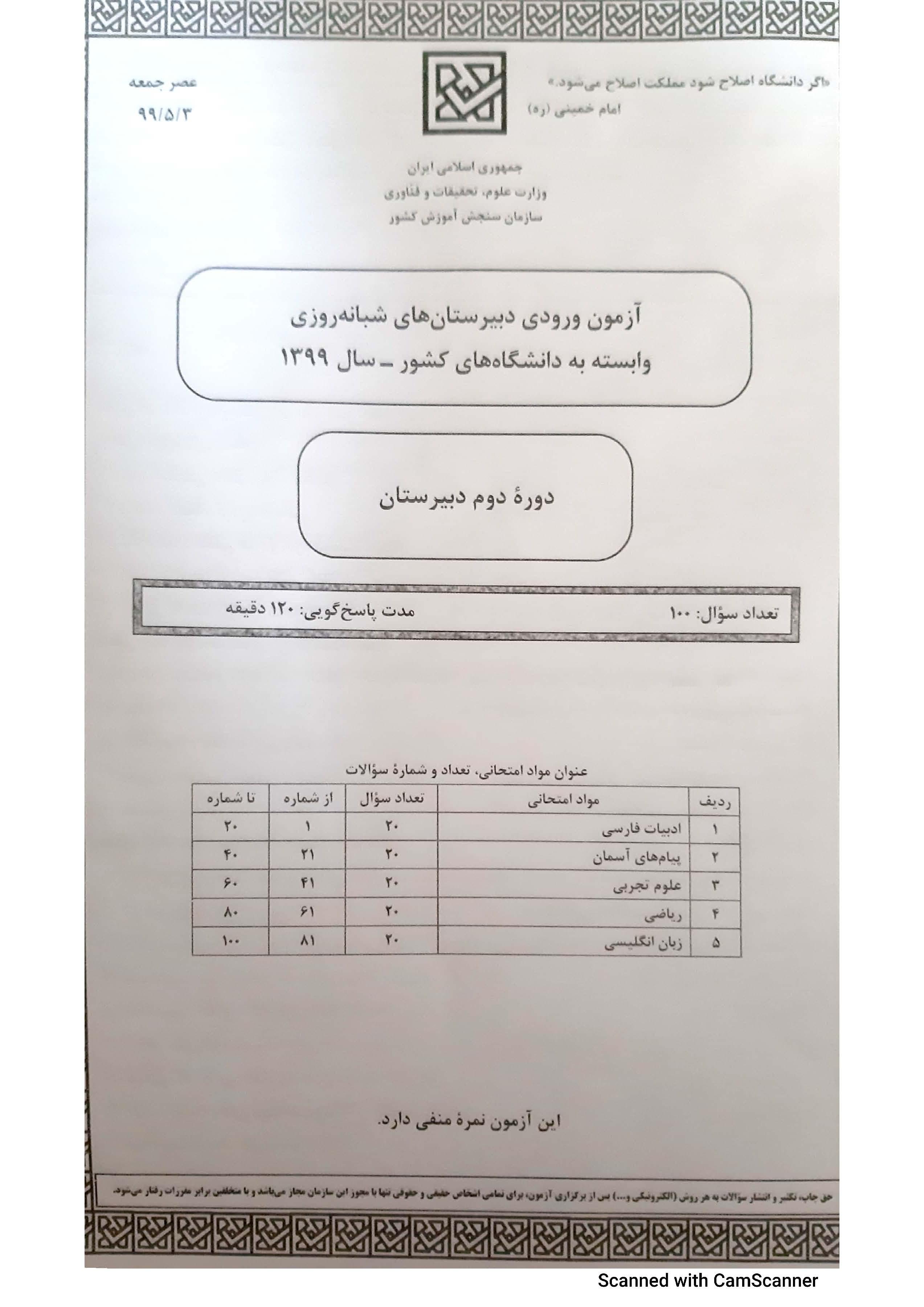 سوالات آزمون ورودی دبیرستان دانشگاه تیرماه 99