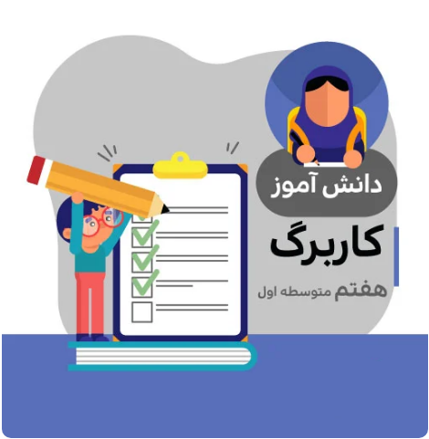 کاربرگ مطالعات اجتماعی هفتم متوسطه (شماره 8)