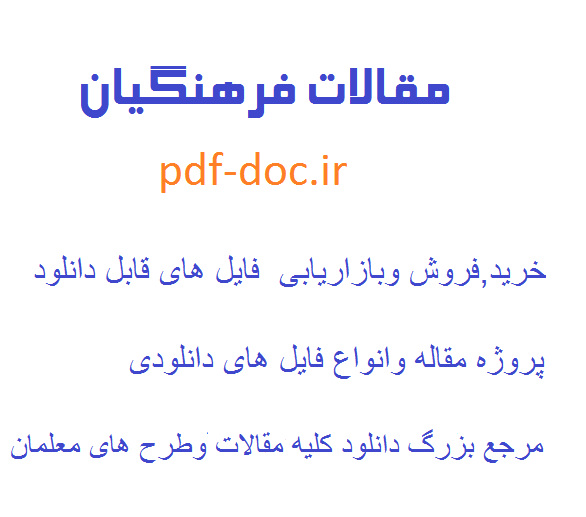 دانلود مقاله نقش آموزش و پرورش و معلم در کنترل یا کاهش آسیب های اجتماعی دانش آموزان