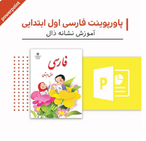 پاورپوینت فارسی اول ابتدایی ( تدریس نشانه ذال)