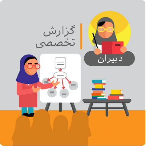 گزارش تخصصی معلمان اول ابتدایی