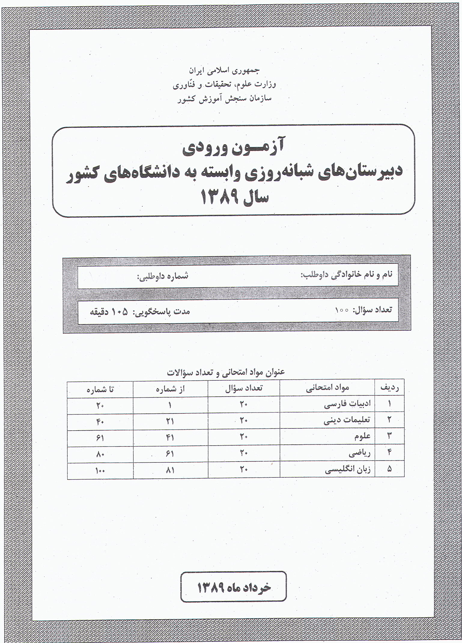 سوالات آزمون ورودی دبیرستان دانشگاه تیرماه 89